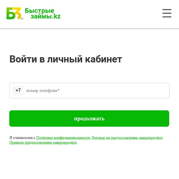 Экран входа в личный кабинет «Быстрые займы.kz» через сайт