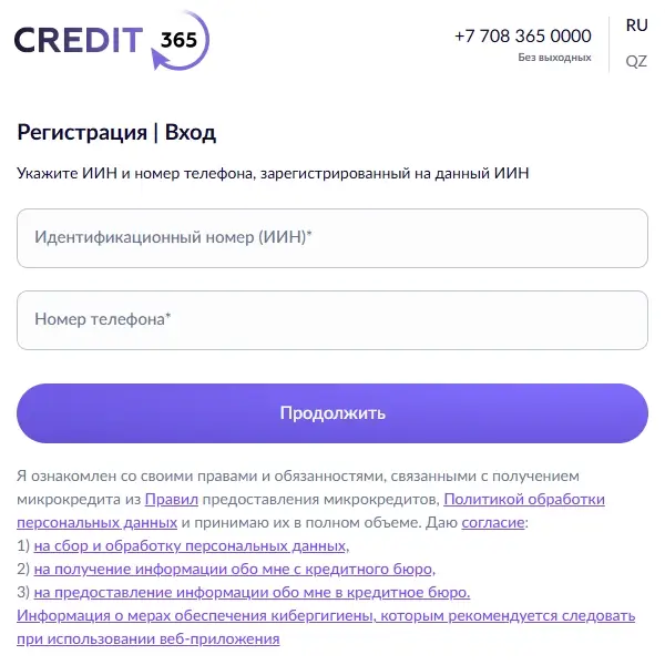 Экран входа в личный кабинет Credit365 через сайт