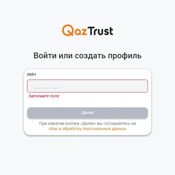 Экран входа в личный кабинет QazTrust через сайт