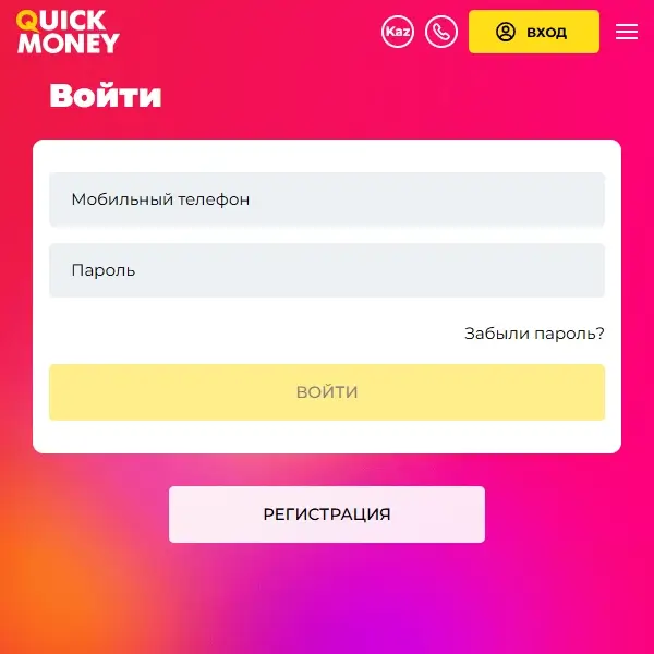 Экран входа в личный кабинет Quick Money через сайт