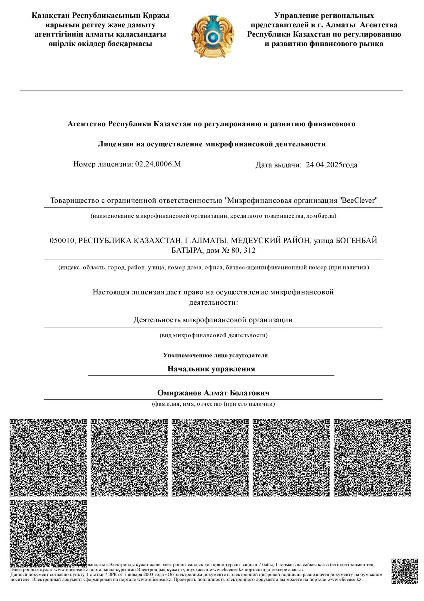 Лицензия ТОО «МФО «BeeClever» (BeeCredit)