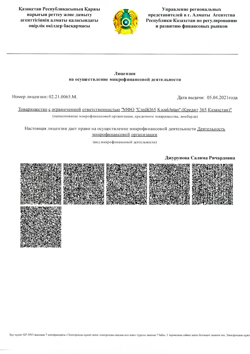 Лицензия ТОО «МФО «Credit365 Kazakhstan (Кредит 365 Казахстан)» (Credit365)