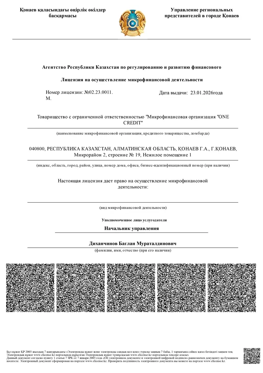 Лицензия ТОО «МФО «One Credit» (OneCredit)