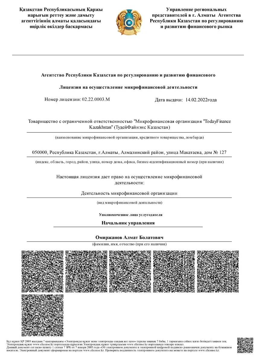 Лицензия ТОО «МФО «TodayFinance Kazakhstan» (Tengebai)